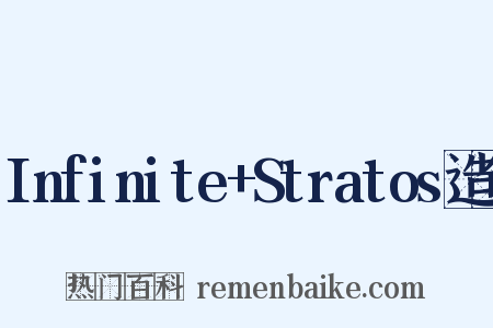 Infinite+Stratos造句是什么意思的图片